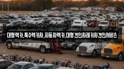 대형렉카,특수렉카차,자동차렉카,대형견인차레카차견인서비스