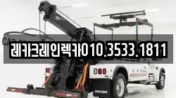 경상북도 의성군 봉양면 렉카, 특수렉카, 차량탁송, 견인운송