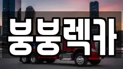 경상북도 의성군 렉카, 특수렉카, 차량탁송, 견인운송