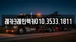 레카크레인렉카010.3533.1811