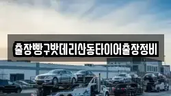 출장빵구밧데리산동타이어출장정비