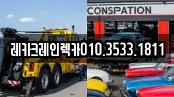 경상북도 의성군 사곡면 렉카, 특수렉카, 차량탁송, 견인운송