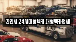 견인차.24시대형렉카.대형렉카업체