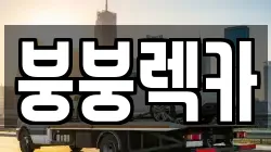 붕붕렉카