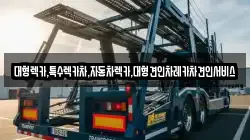 대형렉카,특수렉카차,자동차렉카,대형견인차레카차견인서비스