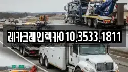 경상북도 의성군 점곡면 렉카, 특수렉카, 차량탁송, 견인운송