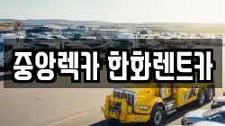 중앙렉카 한화렌트카
