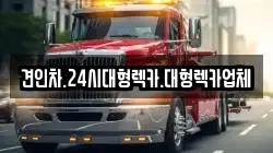 경상북도 청도군 각남면 렉카, 특수렉카, 차량탁송, 견인운송