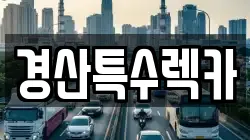 경산특수렉카