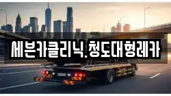 세븐카클리닉.청도대형레카