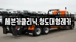 세븐카클리닉.청도대형레카