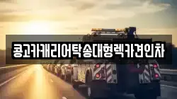 콩고카캐리어탁송대형렉카견인차