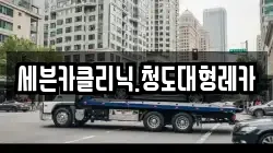 세븐카클리닉.청도대형레카