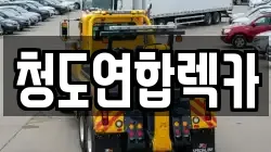 청도연합렉카