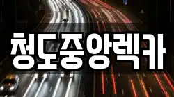 경상북도 청도군 청도읍 렉카, 특수렉카, 차량탁송, 견인운송