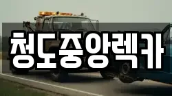 경상북도 청도군 렉카, 특수렉카, 차량탁송, 견인운송