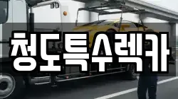 청도특수렉카