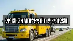 경상북도 청도군 화양읍 렉카, 특수렉카, 차량탁송, 견인운송