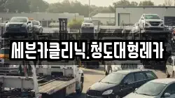 세븐카클리닉.청도대형레카