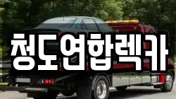 청도연합렉카