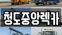 청도중앙렉카