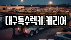 대구특수렉카.캐리어