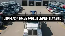 대형렉카,특수렉카차,자동차렉카,대형견인차레카차견인서비스