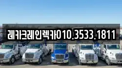 경상북도 청송군 안덕면 렉카, 특수렉카, 차량탁송, 견인운송