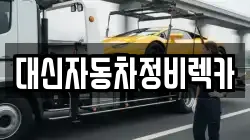 대신자동차정비렉카