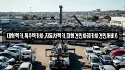 대형렉카,특수렉카차,자동차렉카,대형견인차레카차견인서비스