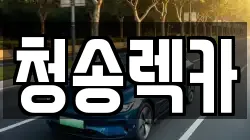 경상북도 청송군 진보면 렉카, 특수렉카, 차량탁송, 견인운송
