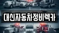 경상북도 청송군 청송읍 렉카, 특수렉카, 차량탁송, 견인운송