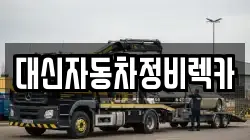 대신자동차정비렉카