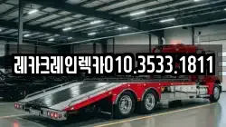 경상북도 청송군 현동면 렉카, 특수렉카, 차량탁송, 견인운송