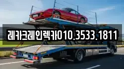 경상북도 청송군 현서면 렉카, 특수렉카, 차량탁송, 견인운송