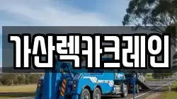 가산렉카크레인