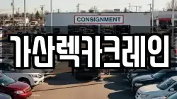 경상북도 칠곡군 가산면 렉카, 특수렉카, 차량탁송, 견인운송