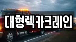 대형렉카크레인