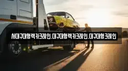 서대구대형렉카크레인.대구대형렉카크레인.대구대형크레인