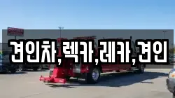 견인차,렉카,레카,견인