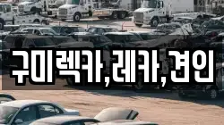 구미렉카,레카,견인