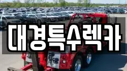대경특수렉카