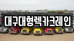 대구대형렉카크레인