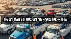 대형렉카,특수렉카차,자동차렉카,대형견인차레카차견인서비스