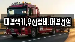 대경렉카,우진정비,대경건설