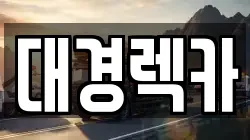경상북도 칠곡군 렉카, 특수렉카, 차량탁송, 견인운송