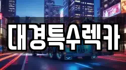 대경특수렉카