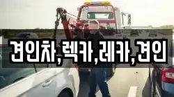 견인차,렉카,레카,견인