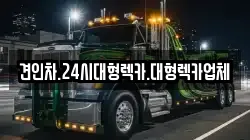경상북도 칠곡군 동명면 렉카, 특수렉카, 차량탁송, 견인운송