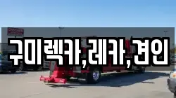 구미렉카,레카,견인